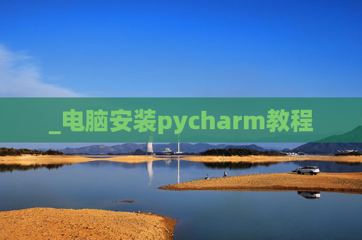 _电脑安装pycharm教程