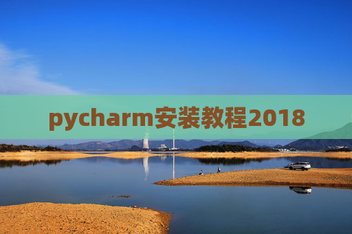 pycharm安装教程2018